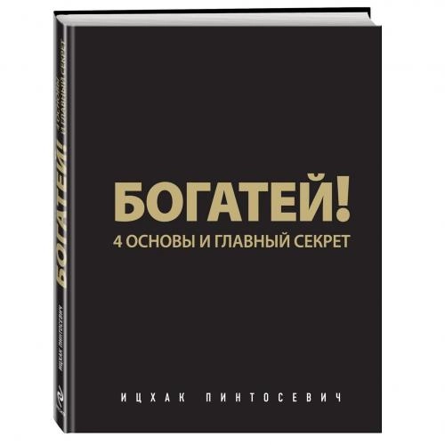 Ицхак Пинтосевич: Богатей! 4 основы и главный секрет - rasm №2 Ицхак Пинтосевич: Богатей! 4 основы и главный секрет sotib olish