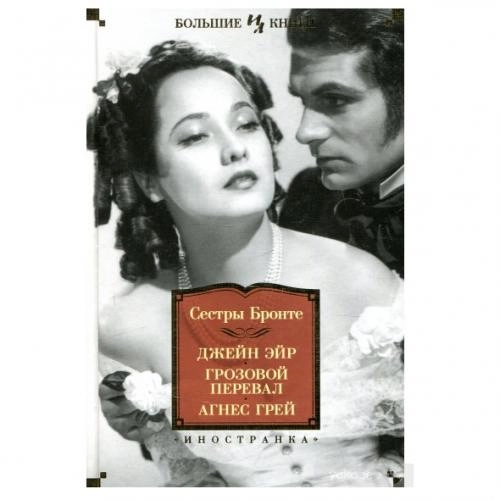 Шарлотта Бронте, Эмили Бронте, Энн Бронте: Джейн Эйр. Грозовой перевал. Агнес Грей sotib olish