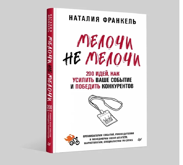 Наталия Франкель: МелочиНеМелочи. 200 идей, как усилить ваше событие и победить конкурентов купить