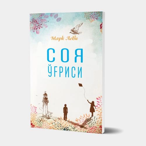 Mark Levi: Soya o'g'risi - rasm №2 Mark Levi: Soya o'g'risi sotib olish