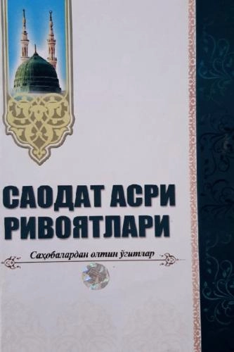 Саодат асри ривоятлари (Саҳобалардан олтин ўгитлар) купить