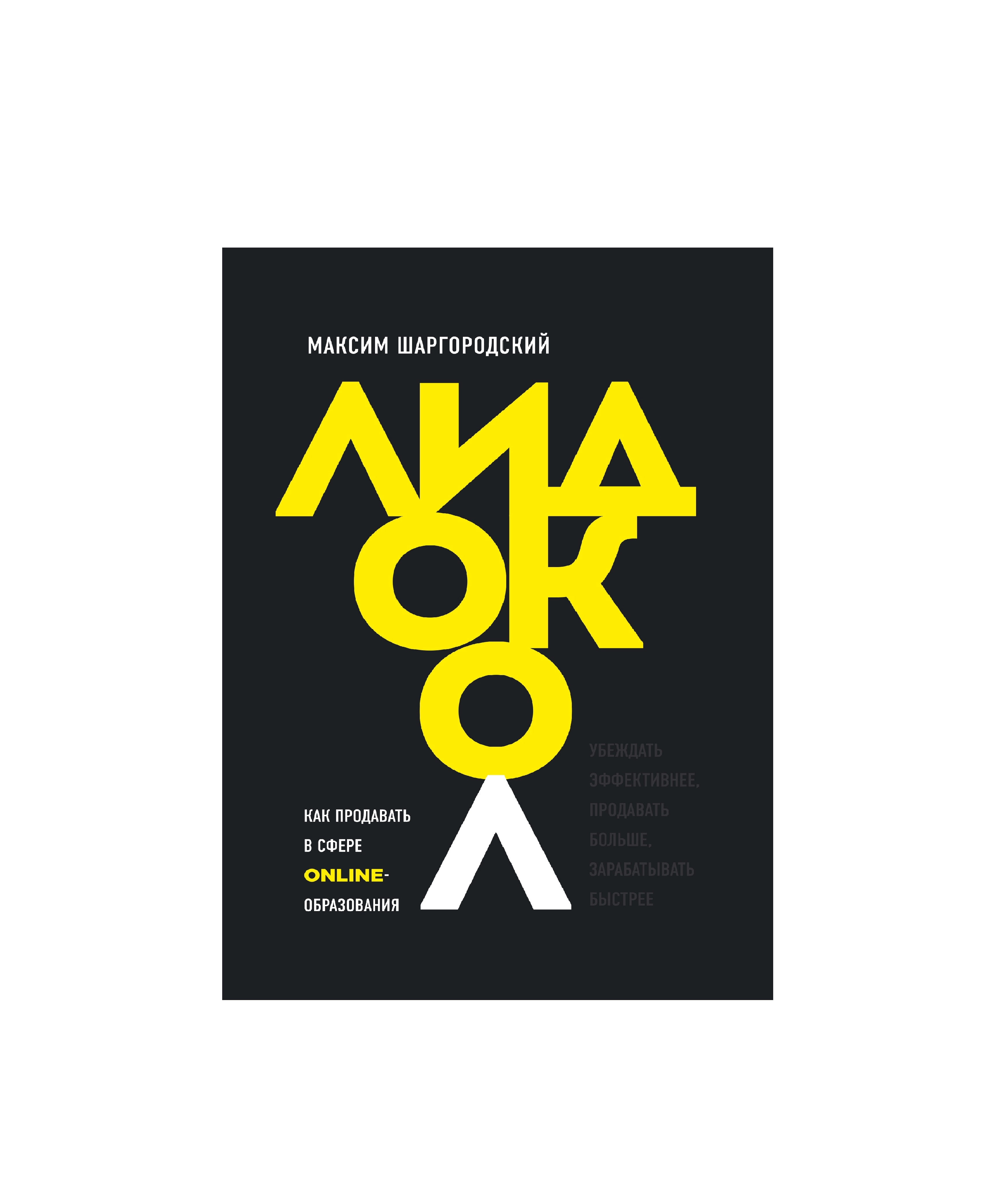 Максим Шаргородский: Лидокол. Как продавать в сфере онлайн-образования купить