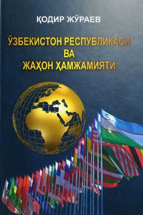 Қодир Жўраев: Ўзбекистон Республикаси ва жаҳон ҳамжамияти купить