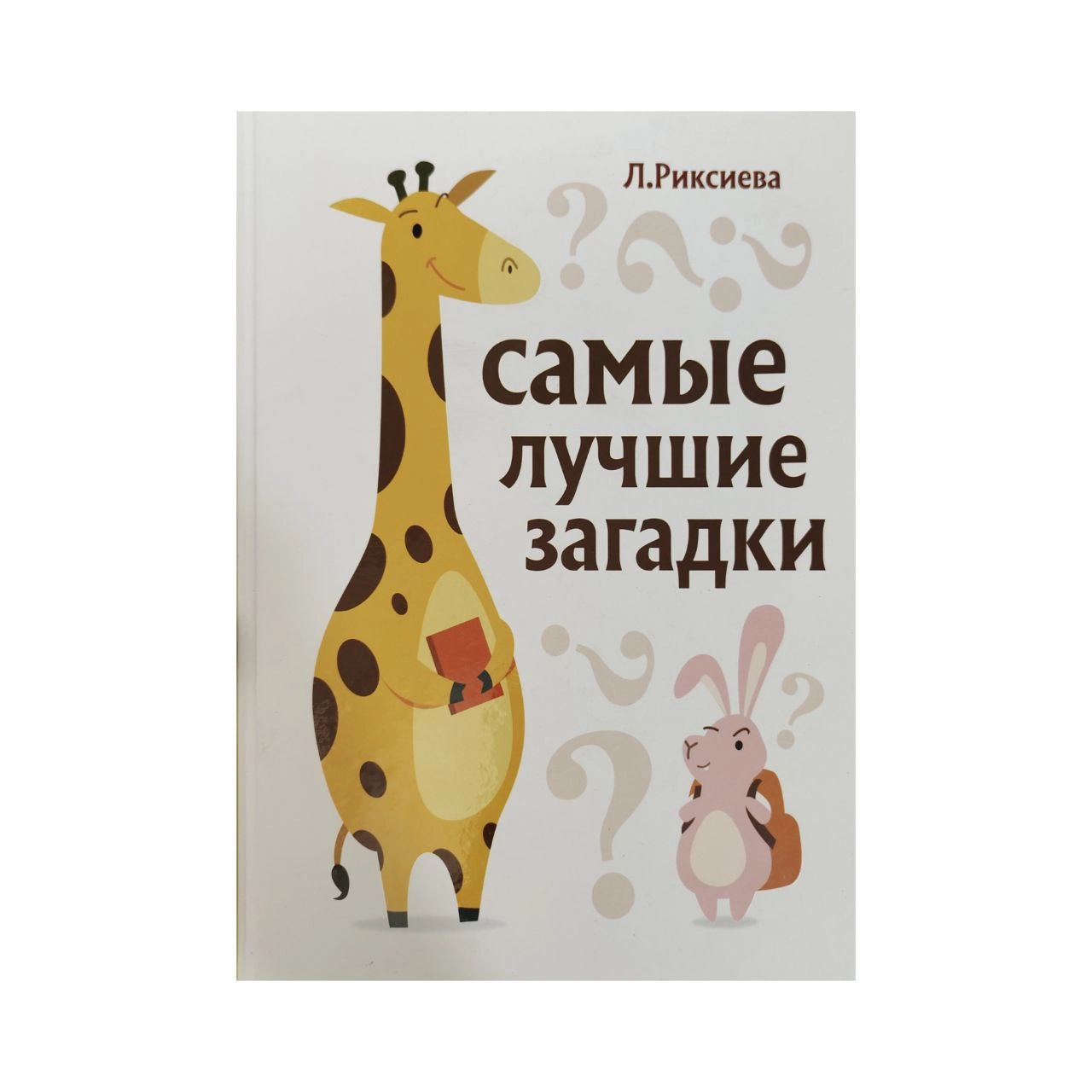 Лазиза Риксиева : Самые лучшие загадки sotib olish