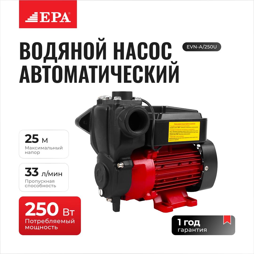 Автоматический водяной насос EPA EVN-A/250U купить
