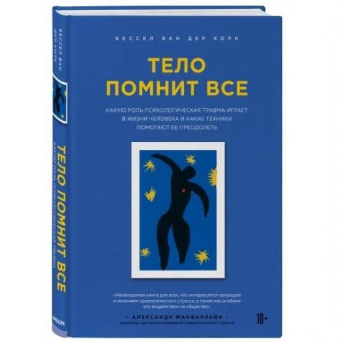 Бессел Ван дер Колк: Тело помнит все: какую роль психологическая травма играет в жизни человека и какие техники помогают купить