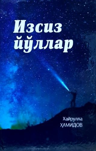 Xayrullo Hamidov: Izsiz yo‘llar - rasm №2 Xayrullo Hamidov: Izsiz yo‘llar sotib olish