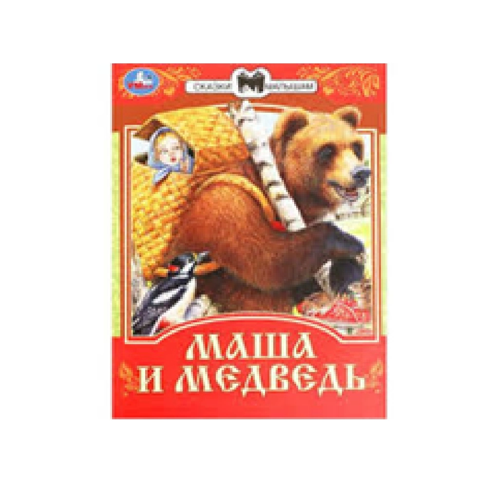 Маша и Медведь. Сказки малышам. купить