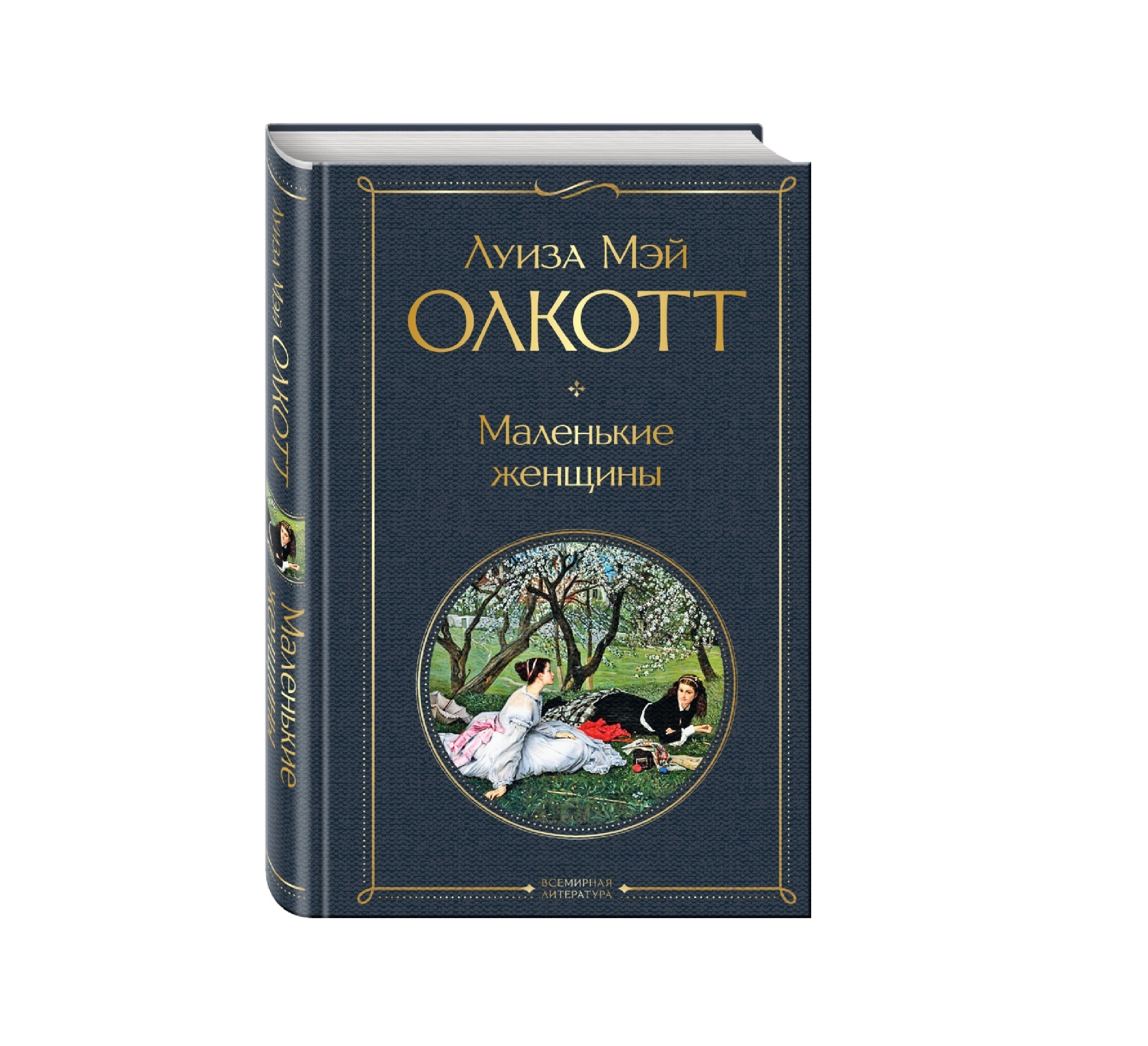 Луиза Мэй Олкотт: Маленькие женщины купить