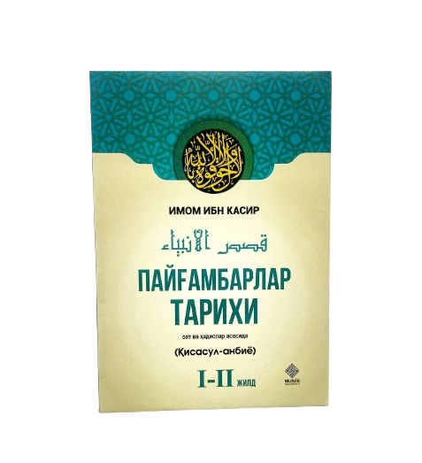Imom Ibn Kasir: Payg‘ambarlar tarixi (2 ta kitob) arzon
