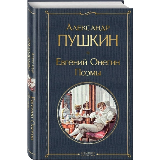 Александр Пушкин: Евгений Онегин (Эксмо) sotib olish