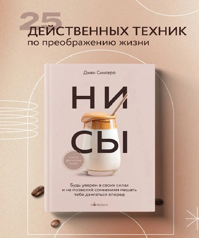 Джен Синсеро: НИ СЫ. Будь уверен в своих силах и не позволяй сомнениям мешать тебе двигаться вперед купить