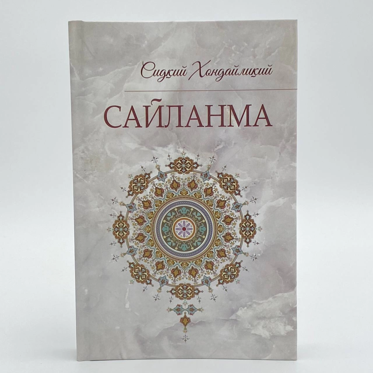 Сидқий Хондайлиқий: Сайланма купить