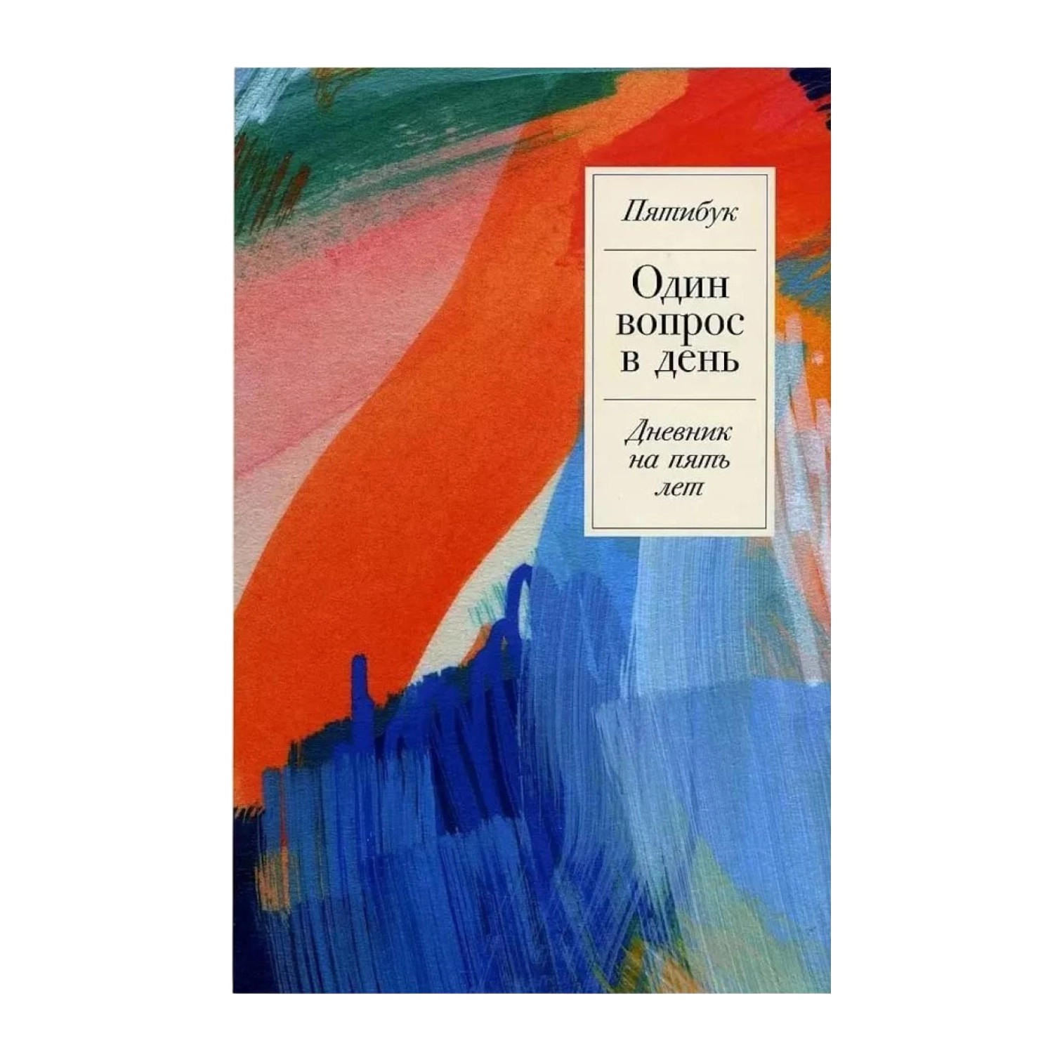 Один вопрос в день: Дневник на пять лет sotib olish