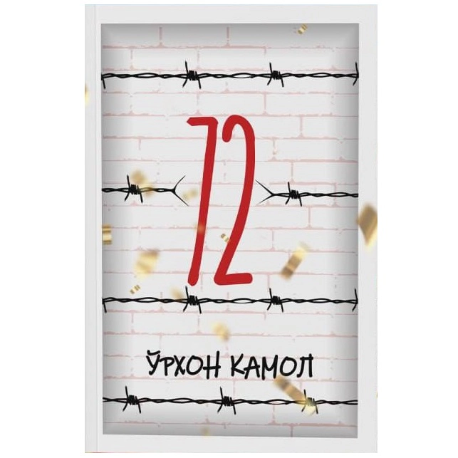 Ўрхон Камол: 72-камера (Қисса ва ҳикоялар) - фото №2 Ўрхон Камол: 72-камера (Қисса ва ҳикоялар) купить