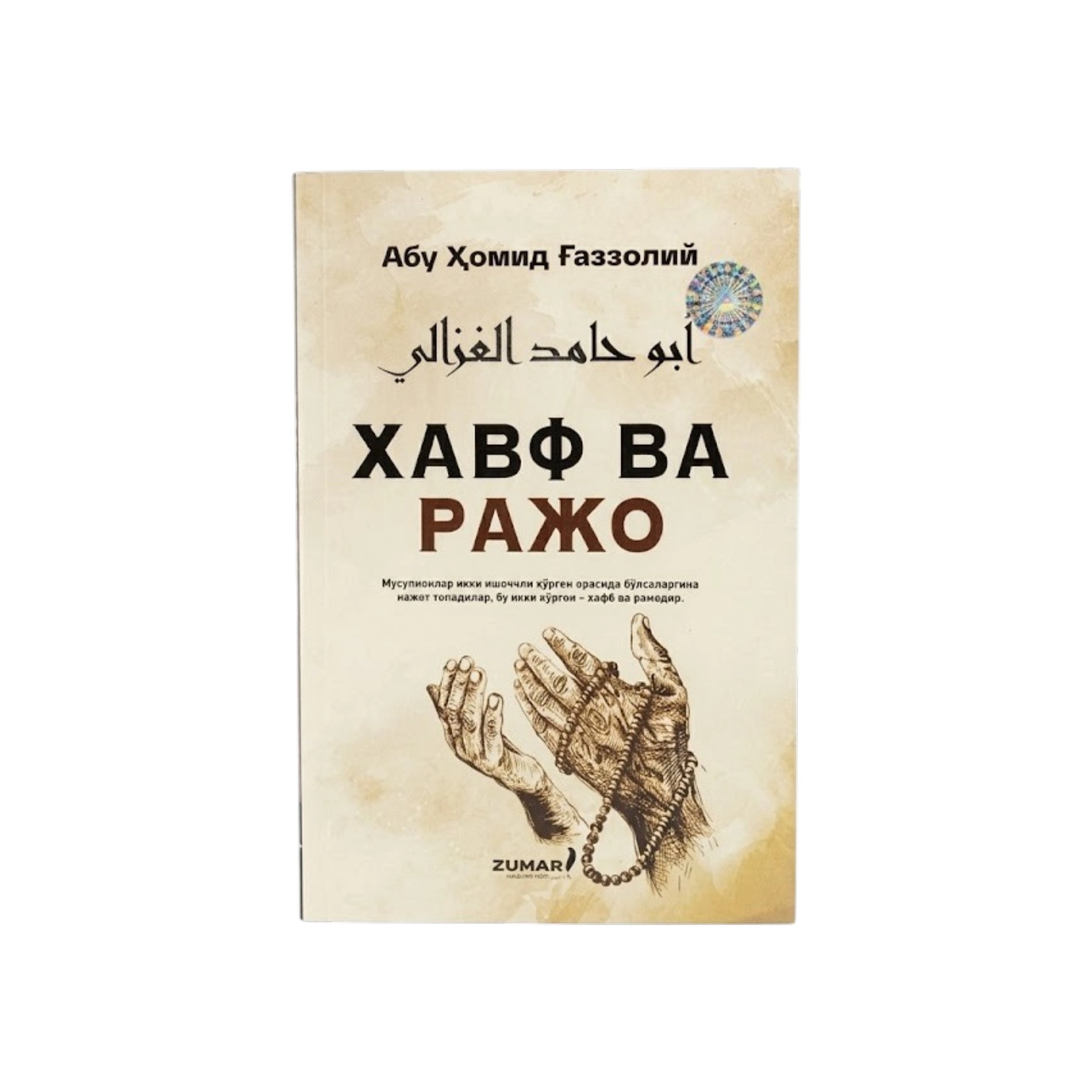 Abu Homid G'azzoliy: Xavf va Rajo sotib olish