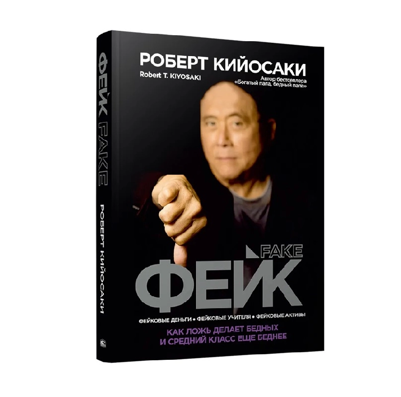 Роберт Кийосаки: Фейк: фейковые деньги, фейковые учителя, фейковые активы. Как ложь делает бедных и средний класс еще беднее sotib olish