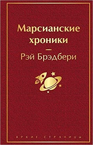 Брэдбери Рэй: Марсианские хроники купить