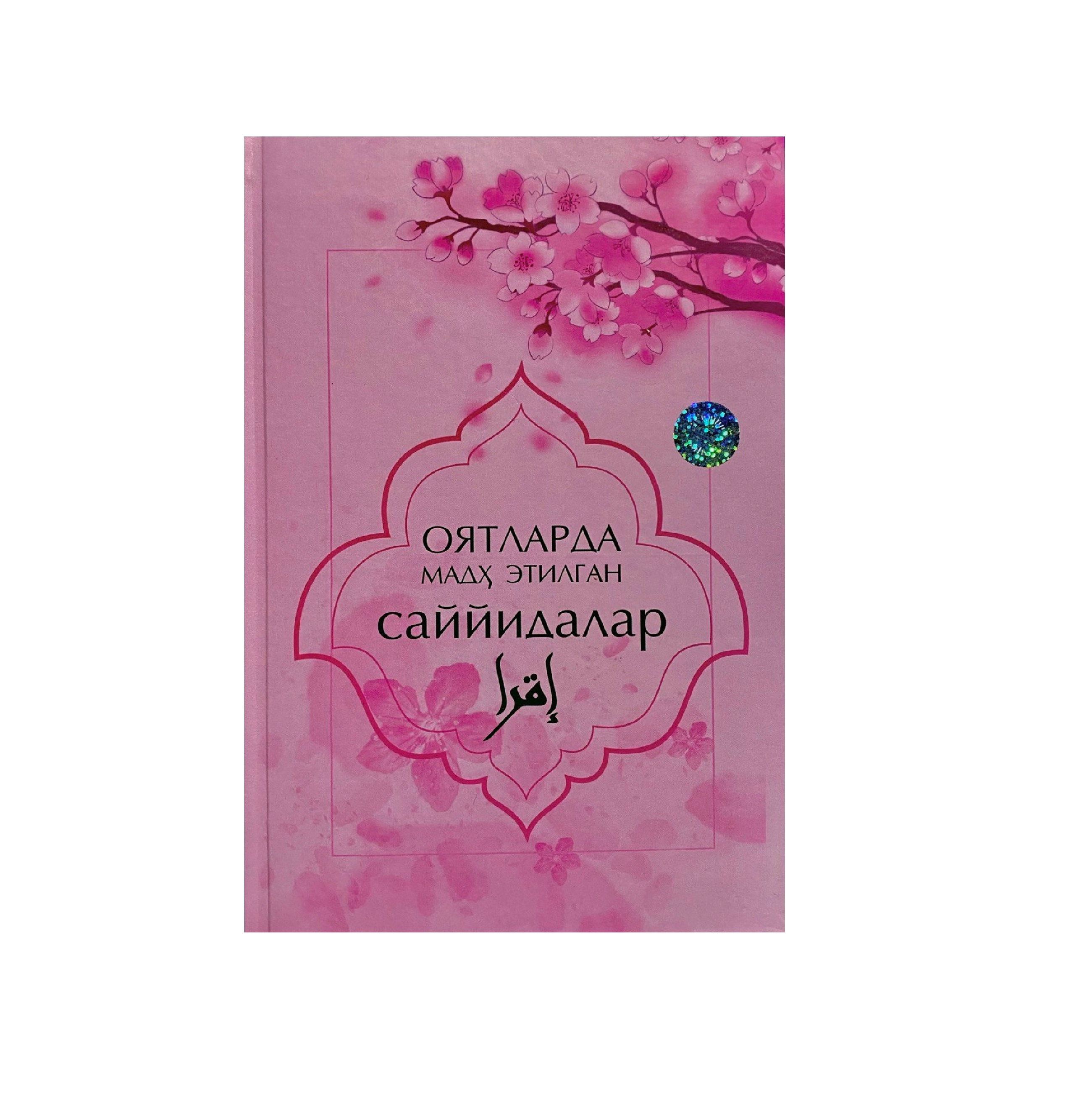 Oyatlarda madh etilgan sayyidalar sotib olish