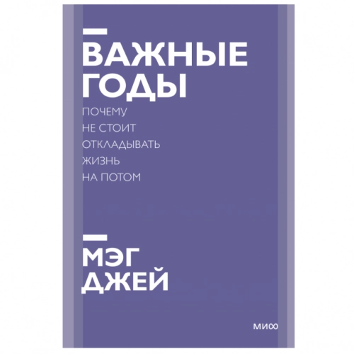 Мэг Джей: Важные годы. Почему не стоит откладывать жизнь на потом (Покетбук) купить