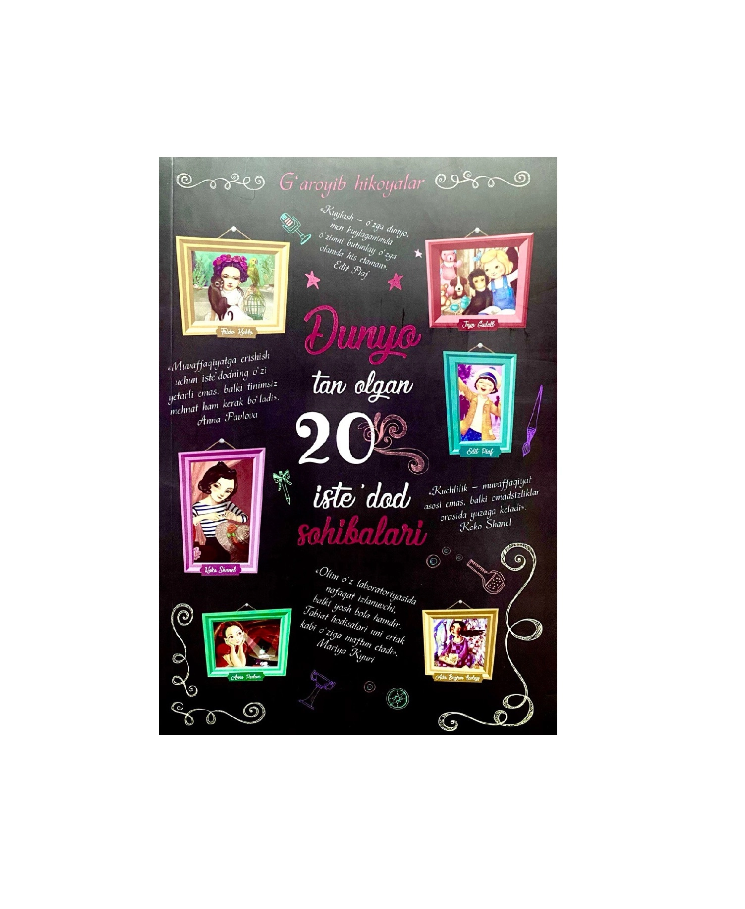 G'aroyib Hikoyalar: Dunyo tan olgan 20 iste'dod sohibalari - rasm №2 G'aroyib Hikoyalar: Dunyo tan olgan 20 iste'dod sohibalari sotib olish