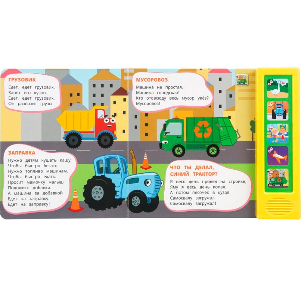 Книга музыкальная: Любимые песенки. Синий трактор 5 кнопок 20 песен онлайн