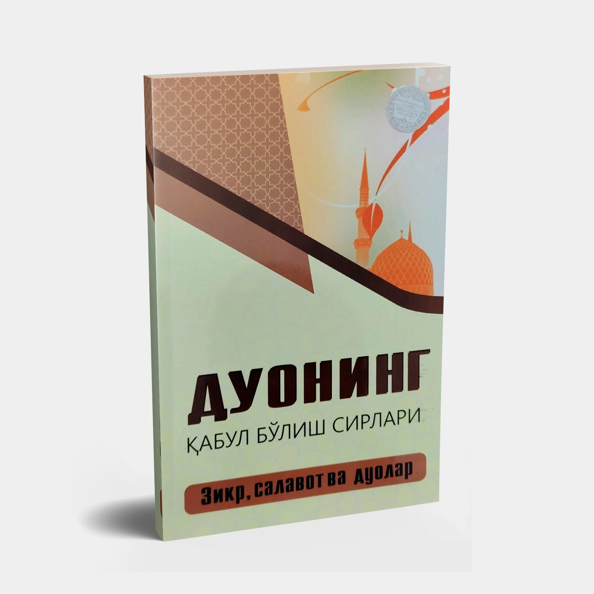 Duoning qabul bo'lish sirlari sotib olish