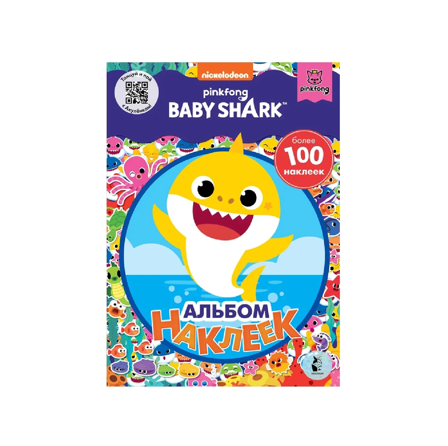 Baby Shark Альбом наклеек купить