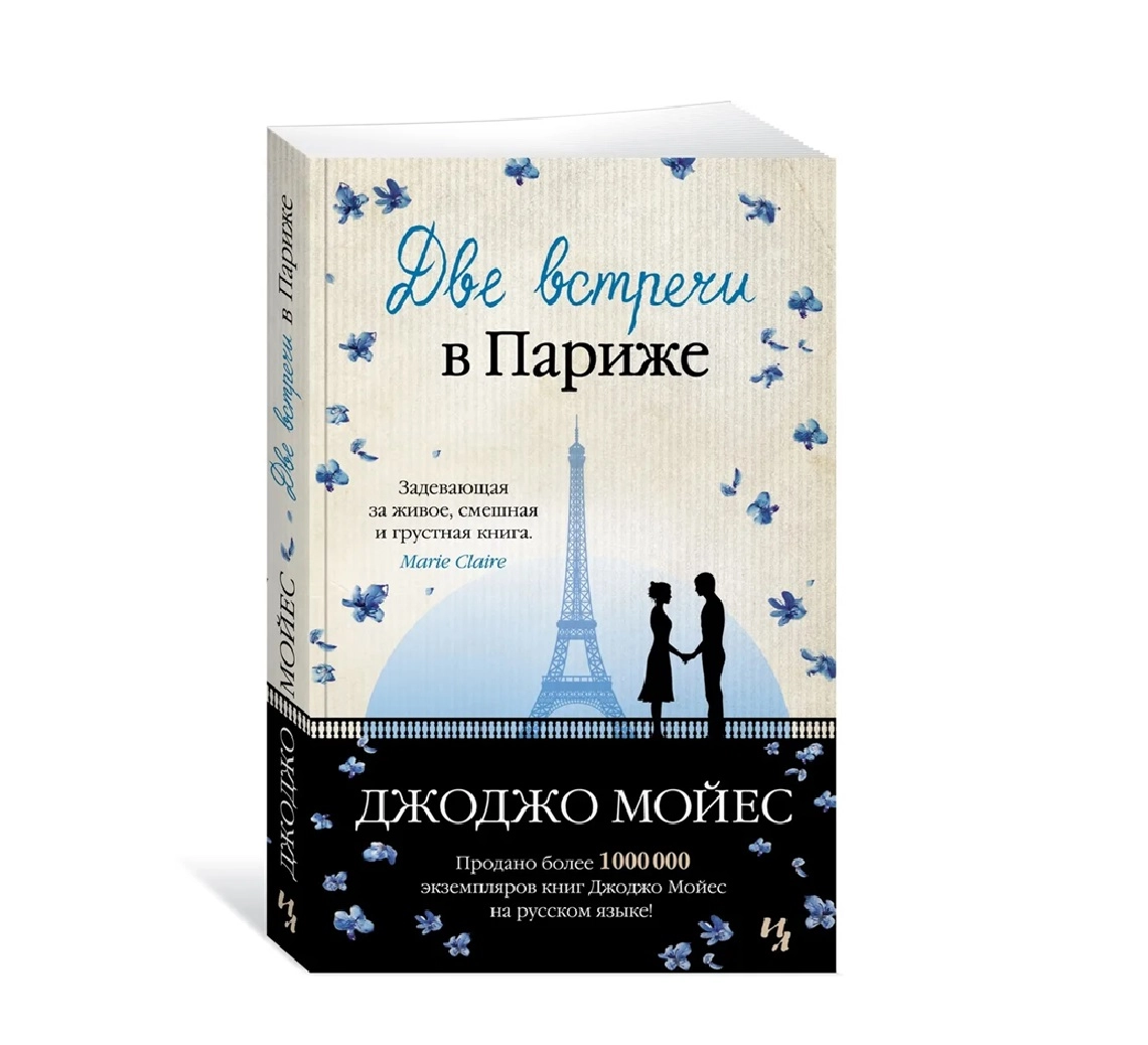 Джоджо Мойес: До встречи в париже (А6) - rasm №2 Джоджо Мойес: До встречи в париже (А6) sotib olish