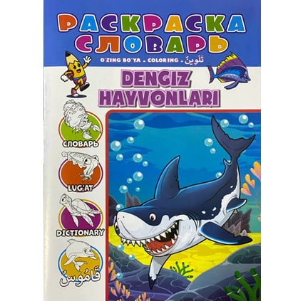 Раскраска Морские животные (Узбекско-Англо-Русско-Арабский словарь) купить