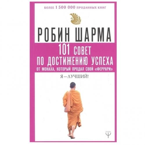 Робин Шарма: 101 совет по достижению успеха от монаха, который продал свой «феррари». Я - Лучший! sotib olish