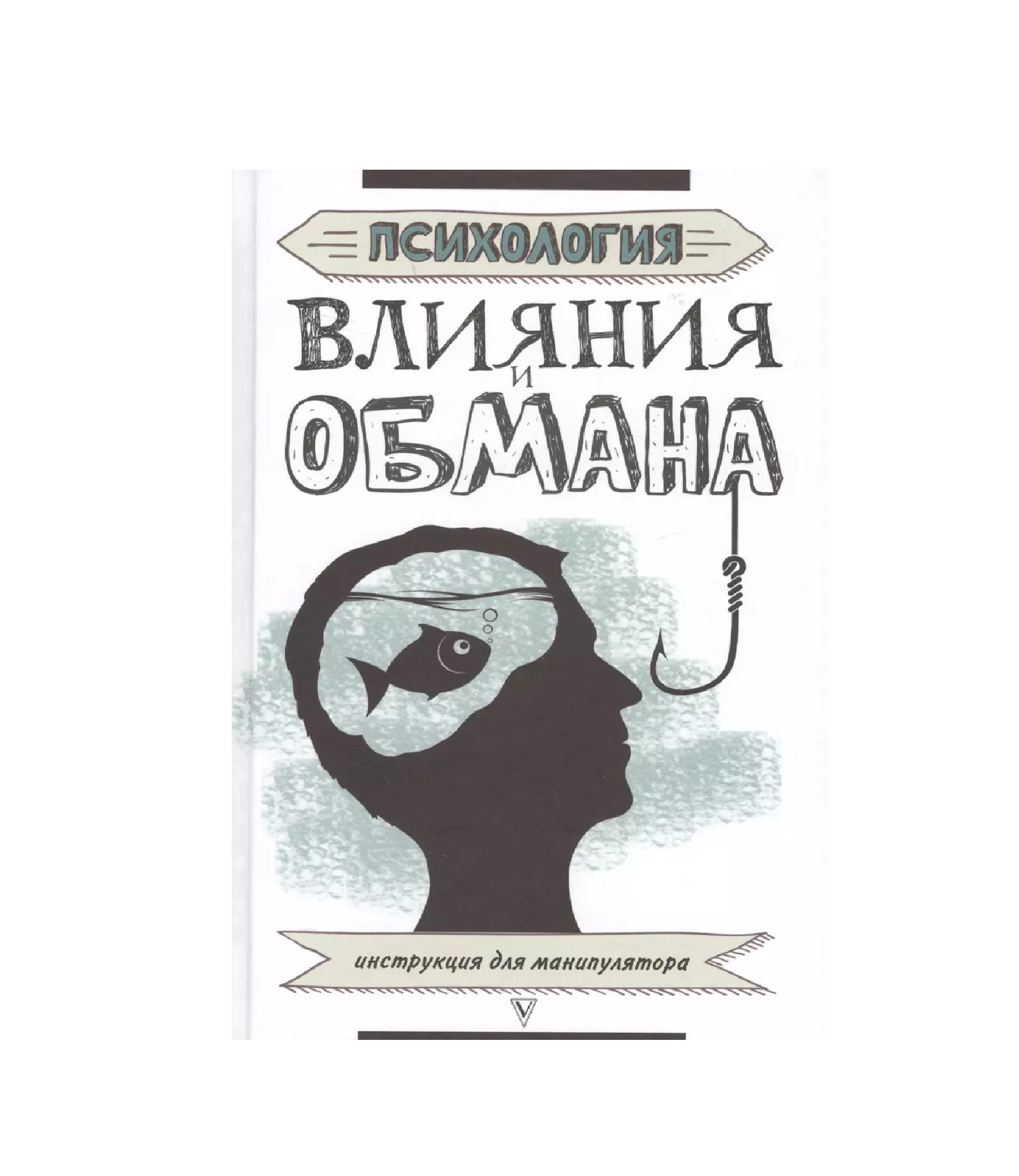 Кузина Светлана: Психология влияния и обмана: инструкция для манипулятора купить