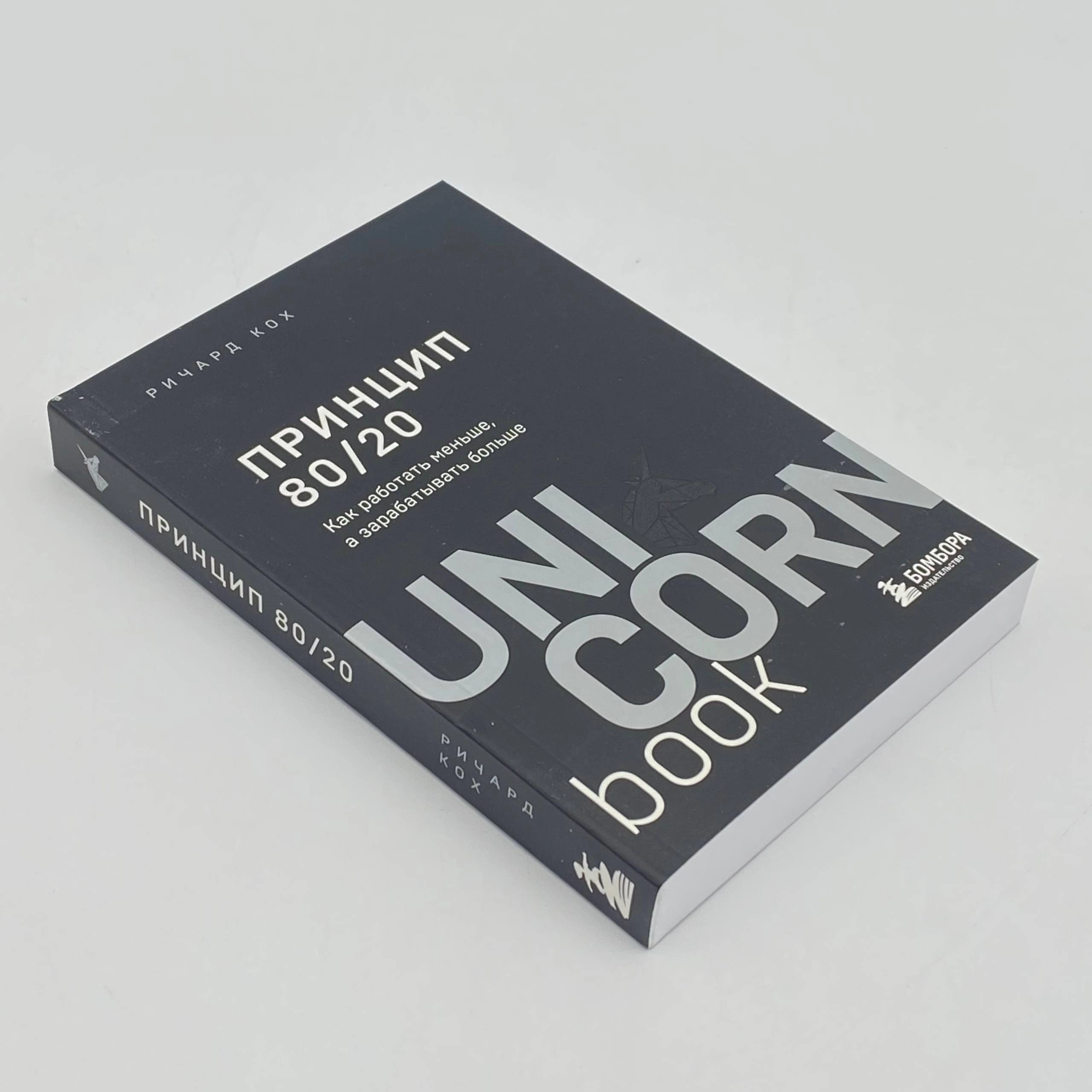 Ричард Кох: Принцип 80/20 (UnicornBook) в Узбекистане
