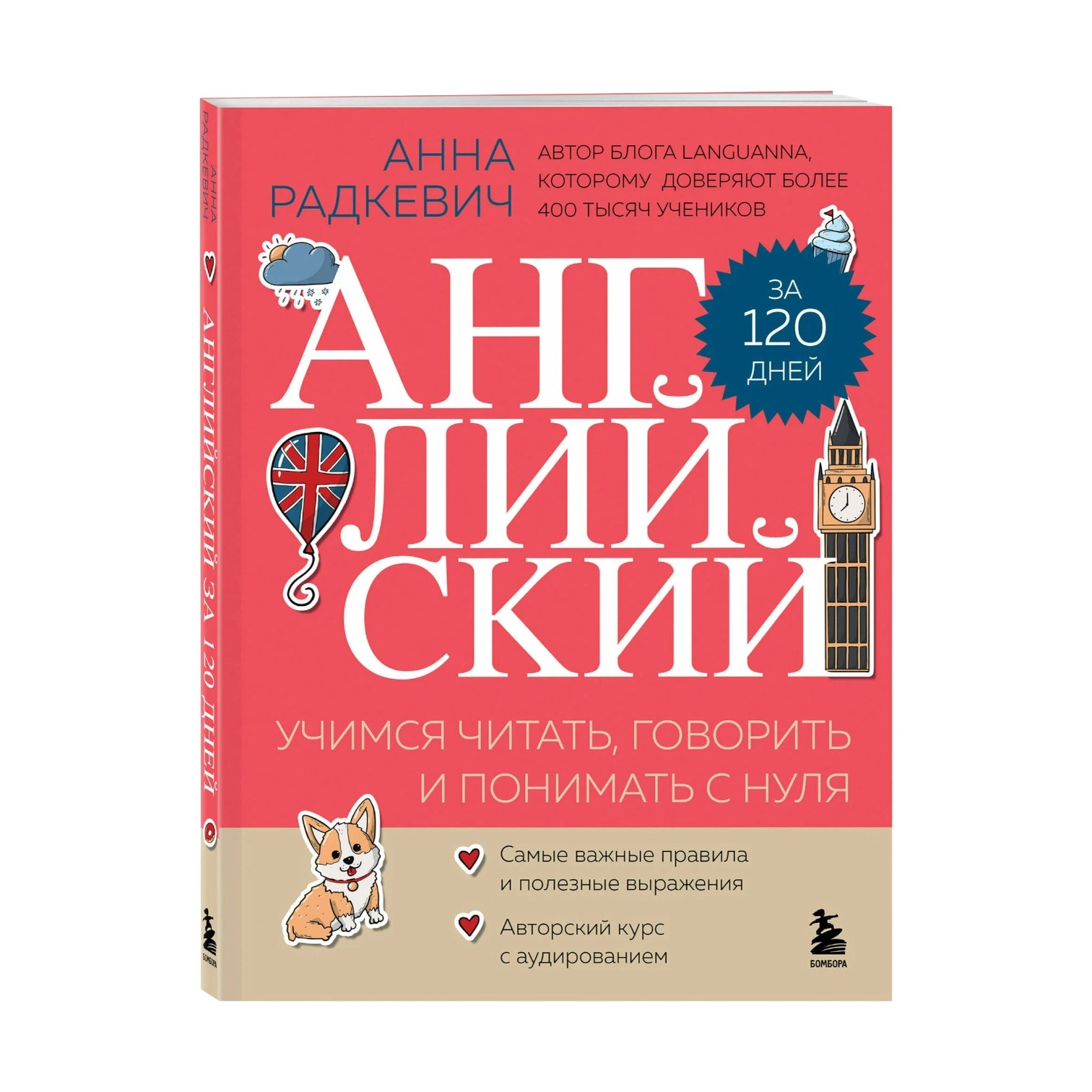 Анна Радкевич: Английский за 120 дней. Учимся читать, говорить и понимать с нуля купить
