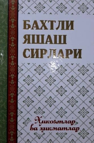 Бахтли яшаш сирлари (ҳикоятлар ва ҳикматлар) купить