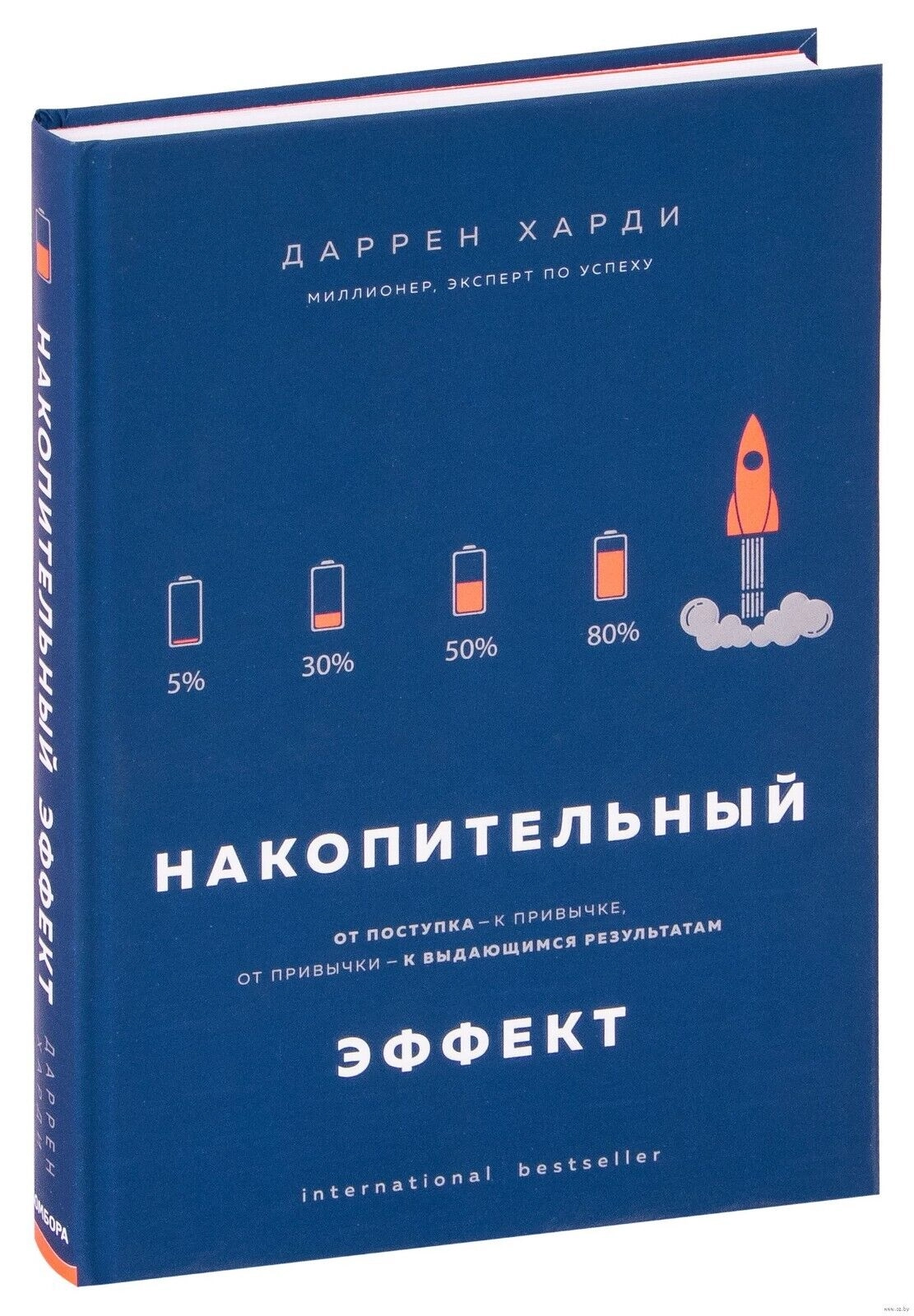 Даррен Харди. Накопительный эффект. От поступка - к привычке, от привычки - к выдающимся результатам купить