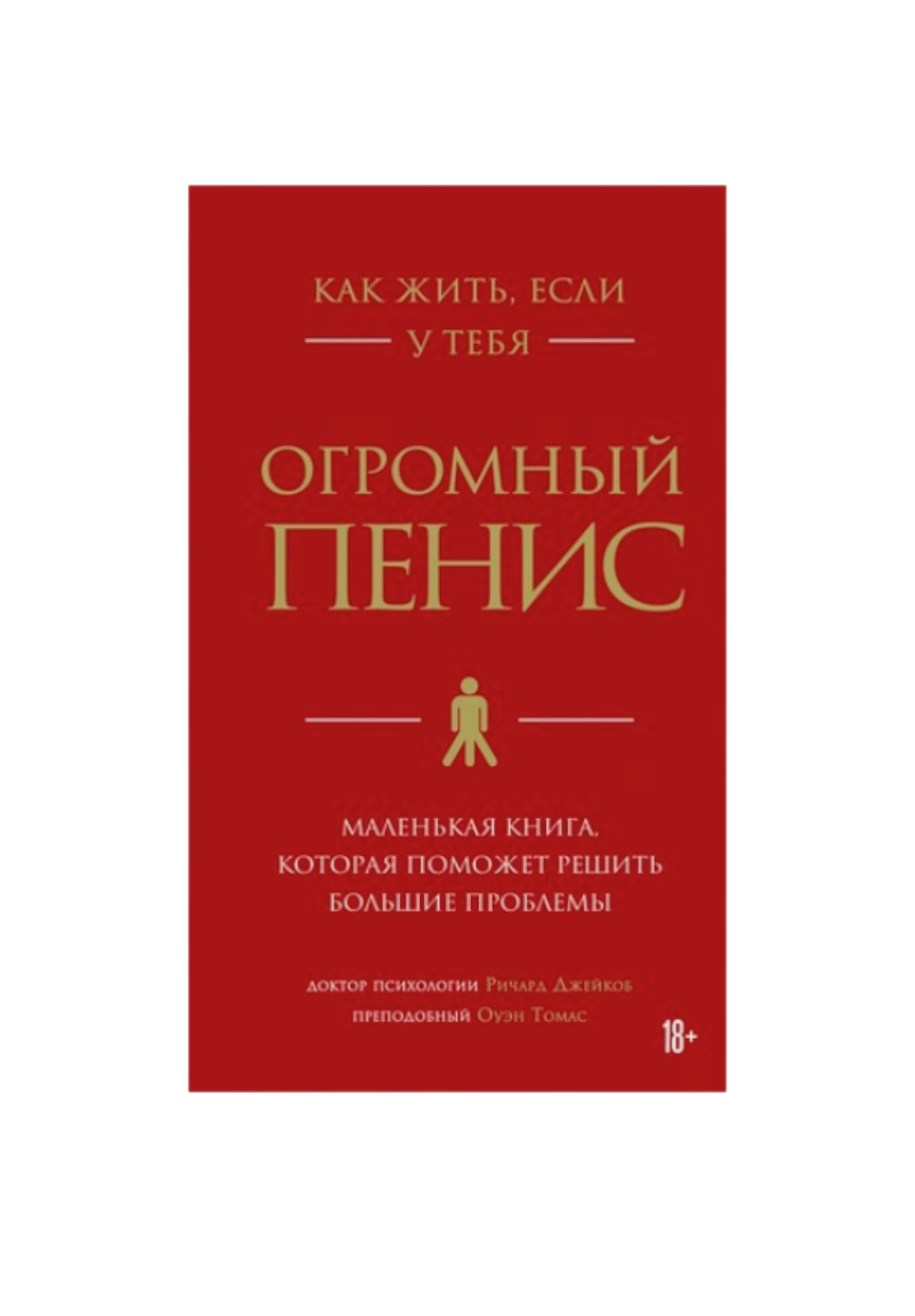 Как жить, если у тебя огромный пенис купить