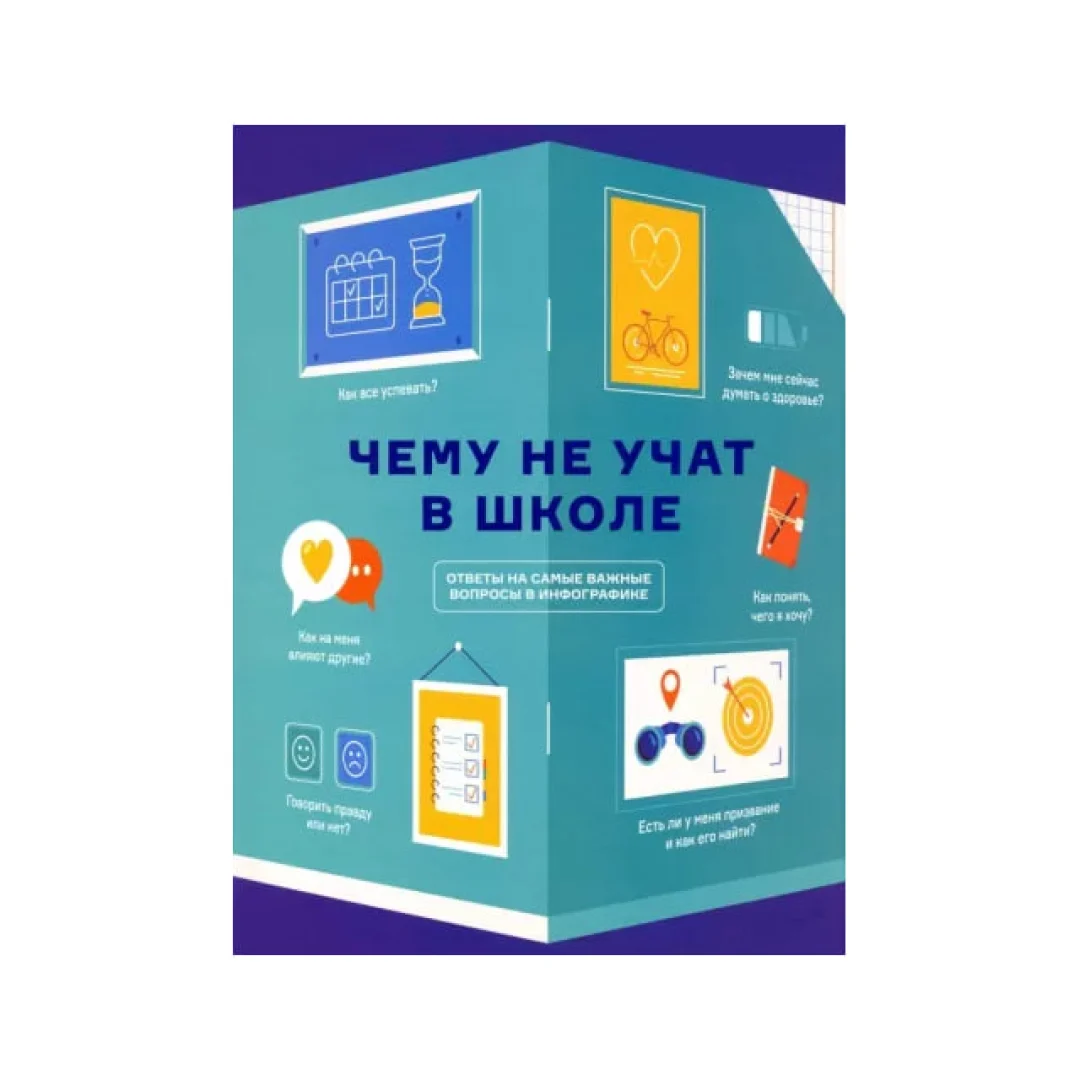 Книга инфографик: Чему не учат в школе - фото №2 Книга инфографик: Чему не учат в школе купить