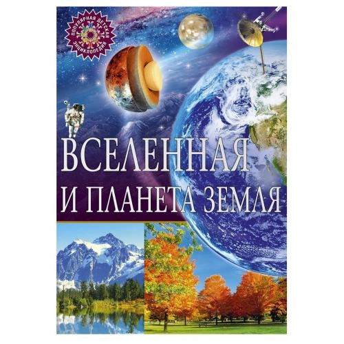 Популярная детская энциклопедия. Вселенная и планета земля sotib olish