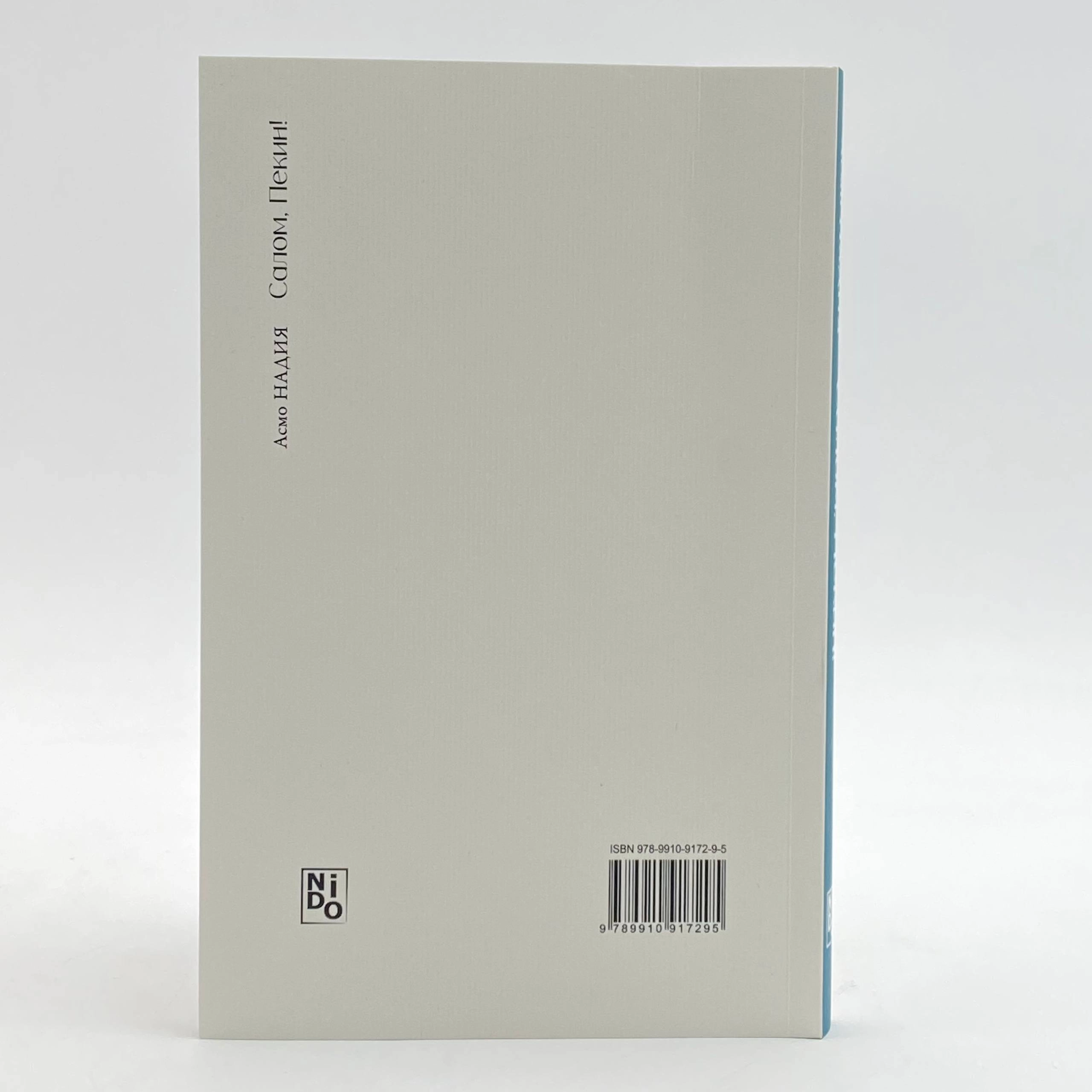 Асмо Надия: Салом, Пекин! цена