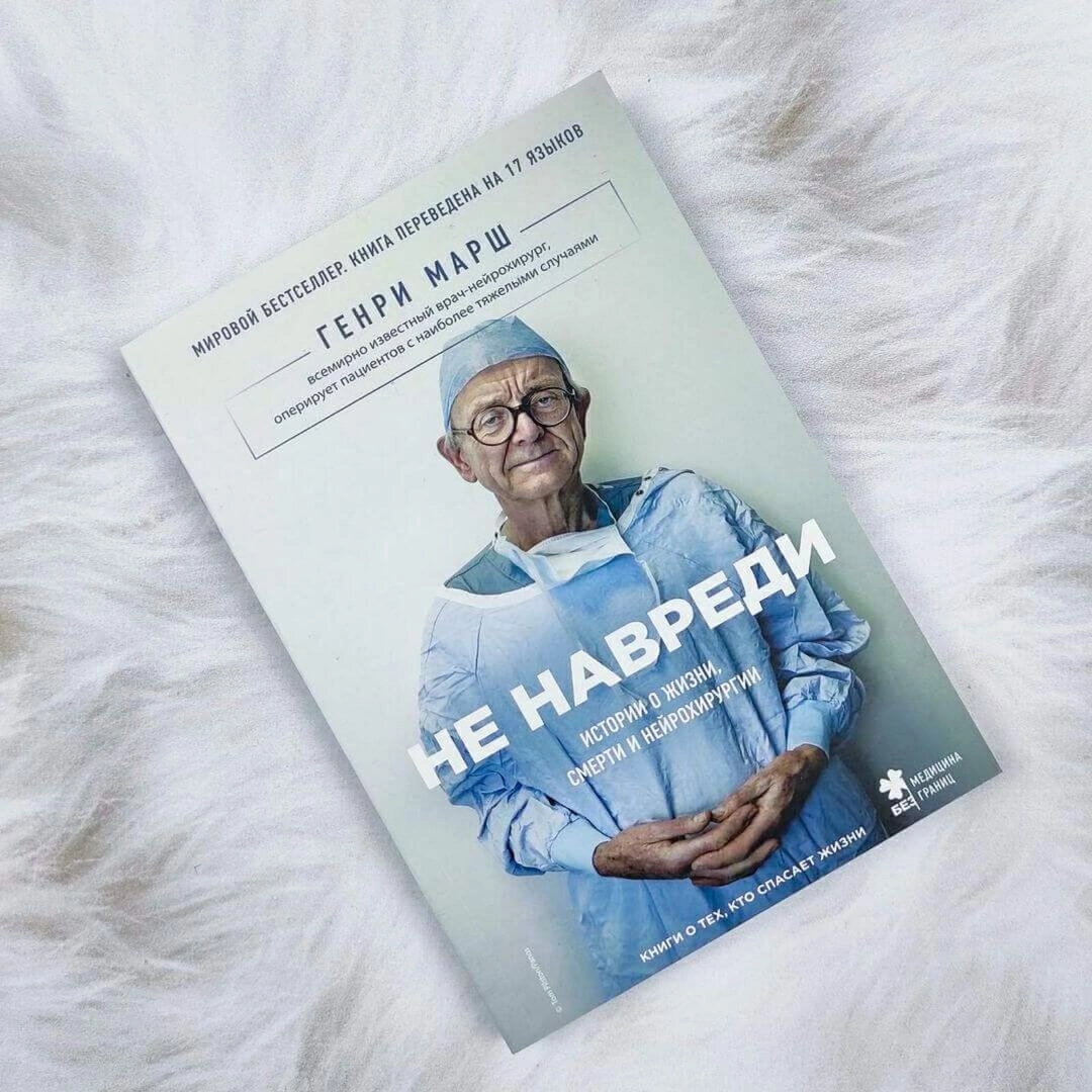 Генри Марш: Не навреди (оригинал) sotib olish