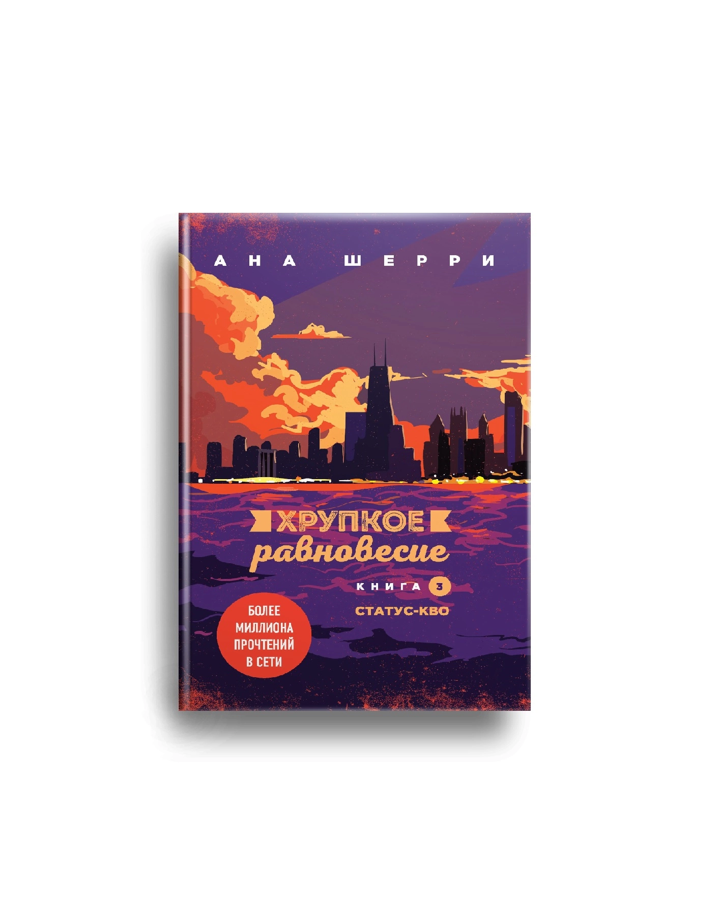 Ана Шерри: Хрупкое равновесие. Книга 3. Статус-кво (оригинал) купить