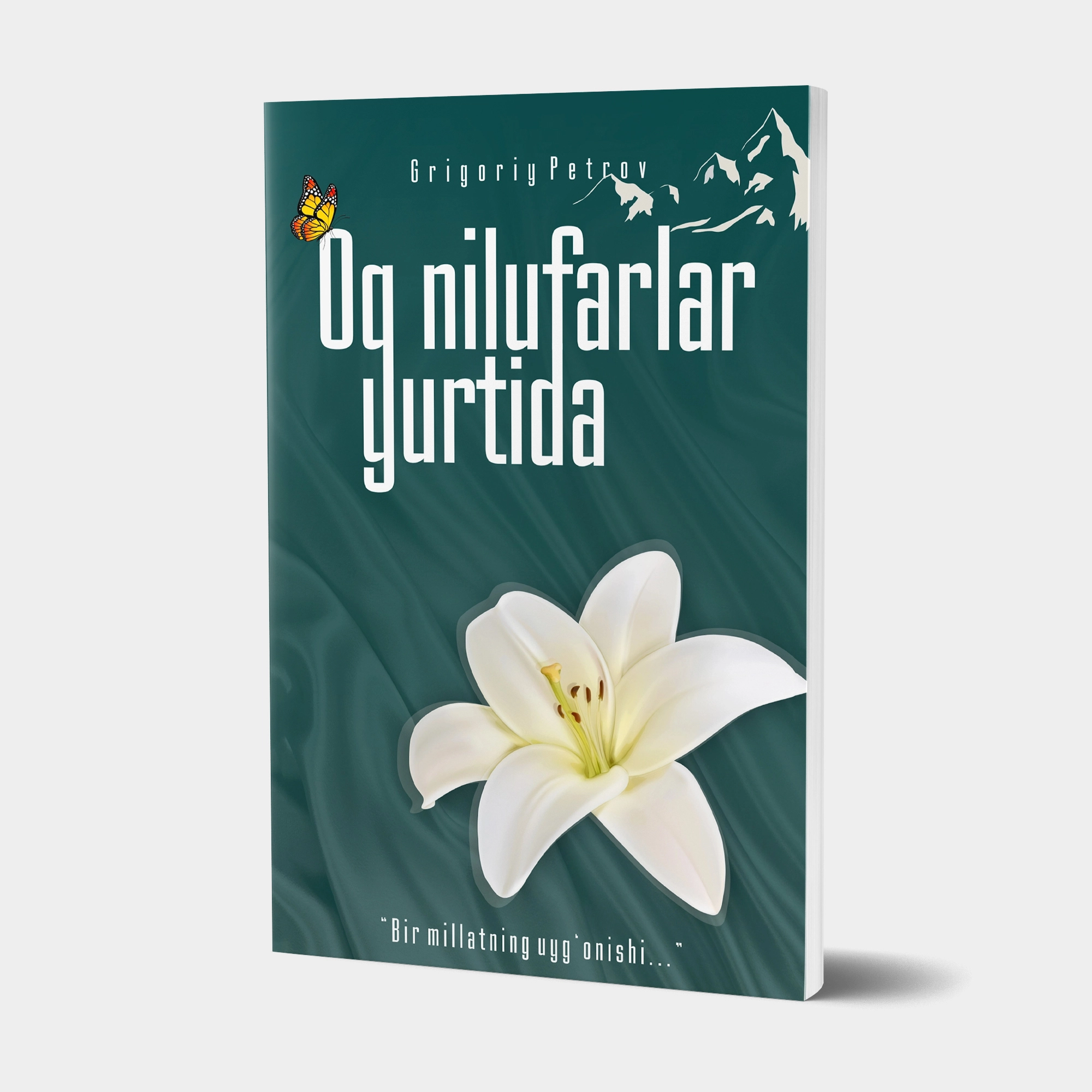 Григорий Петров: Оқ нилуфарлар юртида (юмшоқ муқова) купить