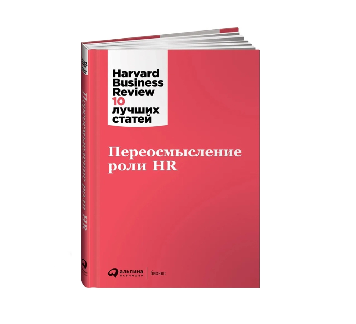Harvard Business Review :10 лучших статей Переосмысление роли HR купить