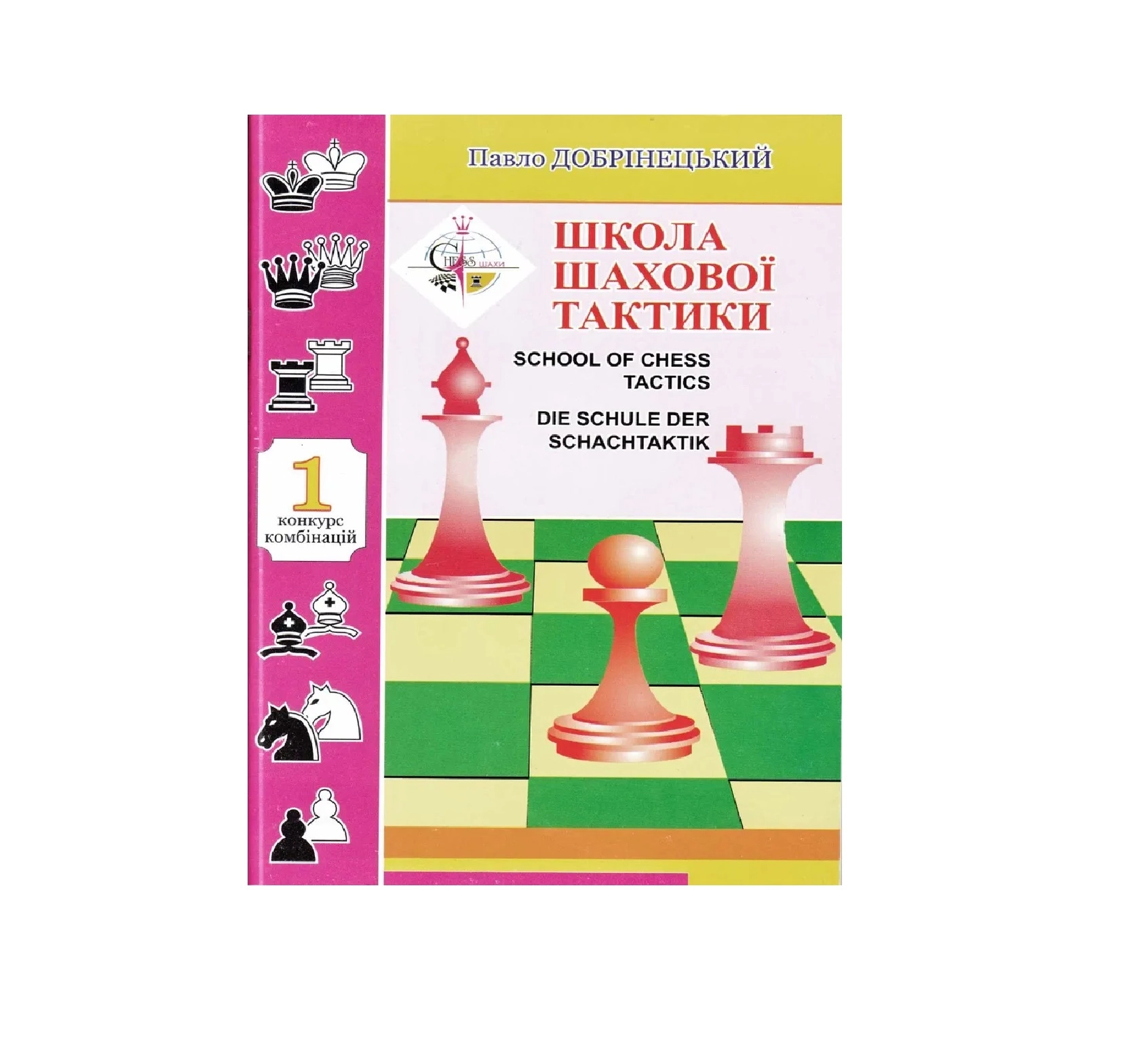Павло Добринецький: Школа Шаховой Тактики - фото №2 Павло Добринецький: Школа Шаховой Тактики купить