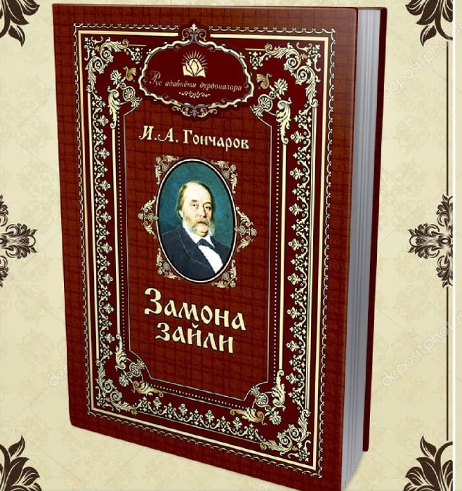 Иван Александрович Гончаров: Замона зайли купить