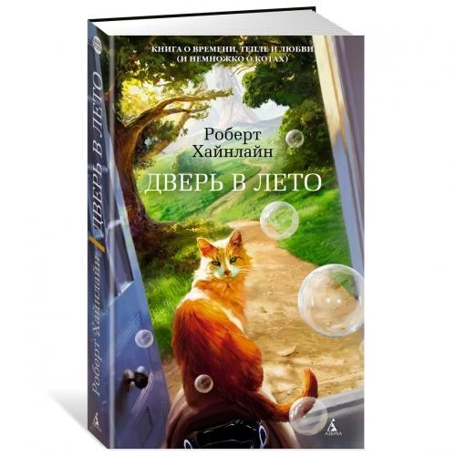 Роберт Хайнлайн: Дверь в Лето sotib olish