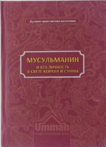 Составитель Карима Сорокоумова : Мусульманин и его личность в свете Корана и сунны купить