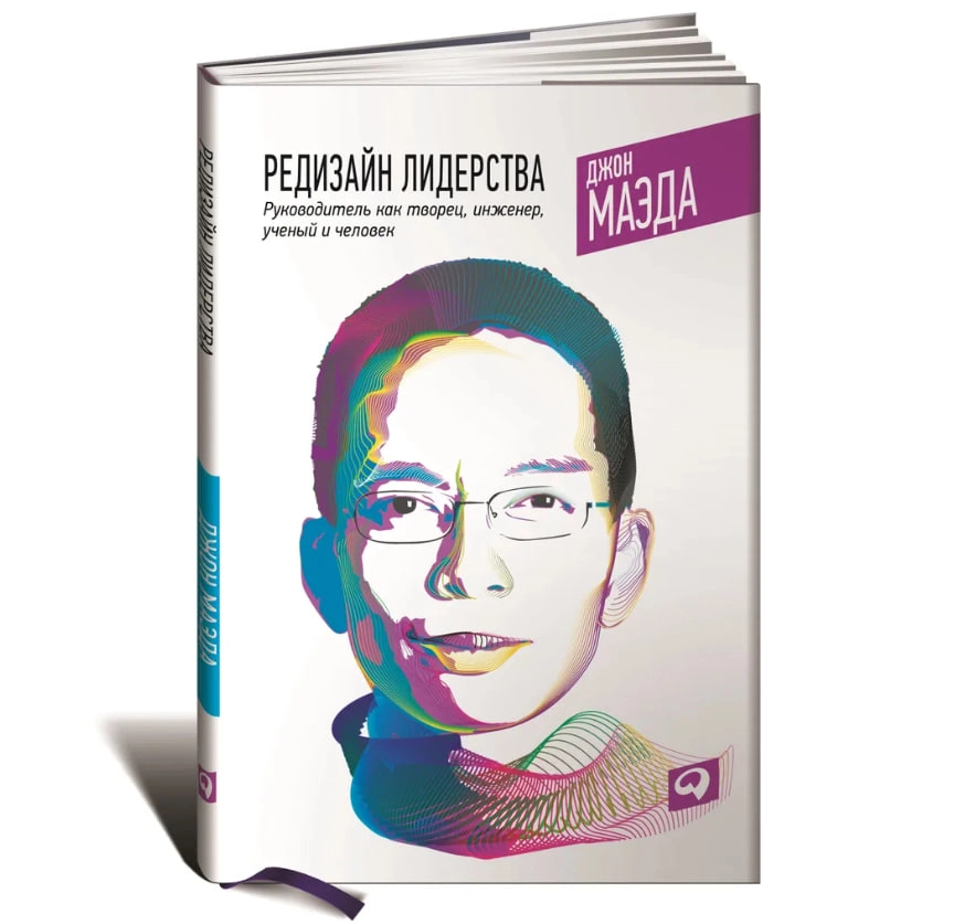 Маэда Джон: Редизайн лидерства. Руководитель как творец, инженер, ученый и человек купить