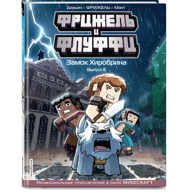 Дерьен, Фрижель, Мэент: Фрижель и Флуффи. Замок Хиробрина Выпуск 6 sotib olish